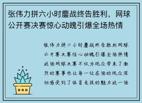 张伟力拼六小时鏖战终告胜利，网球公开赛决赛惊心动魄引爆全场热情