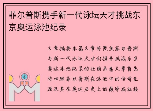 菲尔普斯携手新一代泳坛天才挑战东京奥运泳池纪录