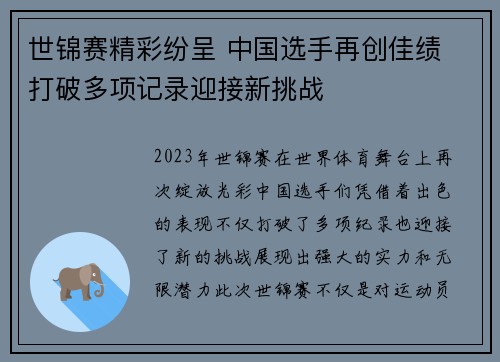 世锦赛精彩纷呈 中国选手再创佳绩 打破多项记录迎接新挑战