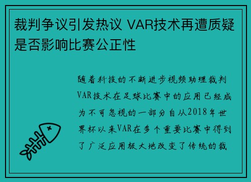 裁判争议引发热议 VAR技术再遭质疑是否影响比赛公正性
