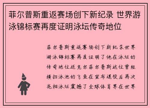 菲尔普斯重返赛场创下新纪录 世界游泳锦标赛再度证明泳坛传奇地位