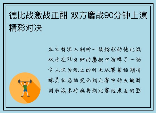 德比战激战正酣 双方鏖战90分钟上演精彩对决