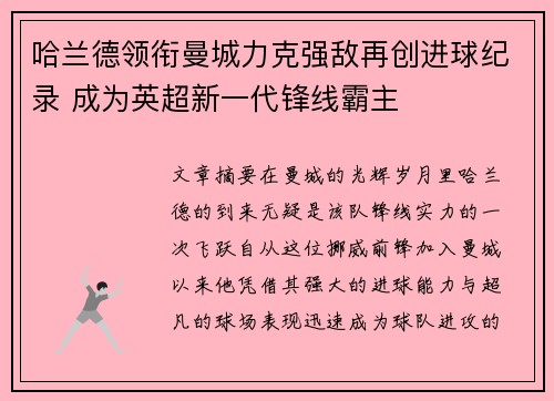 哈兰德领衔曼城力克强敌再创进球纪录 成为英超新一代锋线霸主
