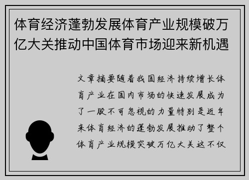 体育经济蓬勃发展体育产业规模破万亿大关推动中国体育市场迎来新机遇