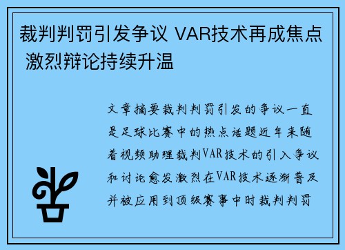 裁判判罚引发争议 VAR技术再成焦点 激烈辩论持续升温