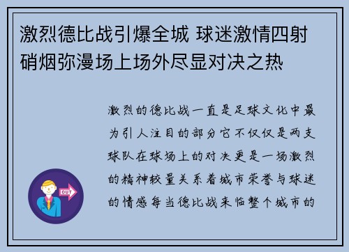激烈德比战引爆全城 球迷激情四射 硝烟弥漫场上场外尽显对决之热