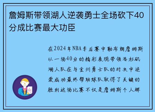 詹姆斯带领湖人逆袭勇士全场砍下40分成比赛最大功臣