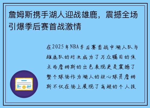 詹姆斯携手湖人迎战雄鹿，震撼全场引爆季后赛首战激情