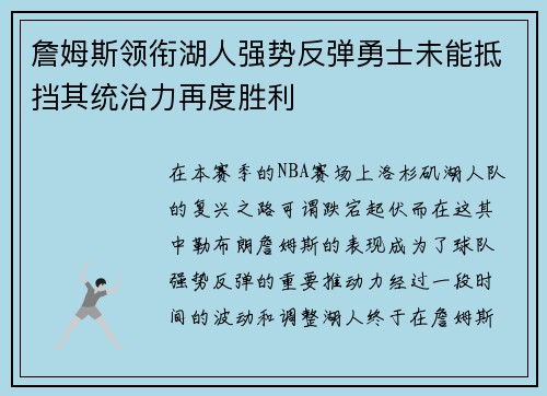 詹姆斯领衔湖人强势反弹勇士未能抵挡其统治力再度胜利