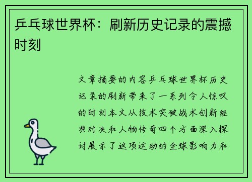 乒乓球世界杯：刷新历史记录的震撼时刻