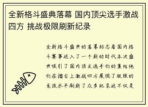 全新格斗盛典落幕 国内顶尖选手激战四方 挑战极限刷新纪录