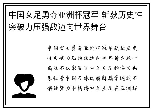 中国女足勇夺亚洲杯冠军 斩获历史性突破力压强敌迈向世界舞台