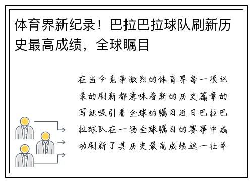 体育界新纪录！巴拉巴拉球队刷新历史最高成绩，全球瞩目