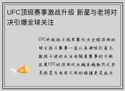 UFC顶级赛事激战升级 新星与老将对决引爆全球关注
