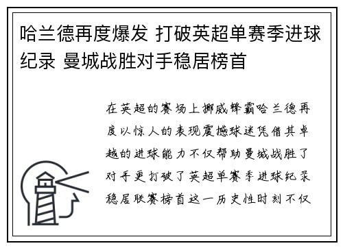 哈兰德再度爆发 打破英超单赛季进球纪录 曼城战胜对手稳居榜首