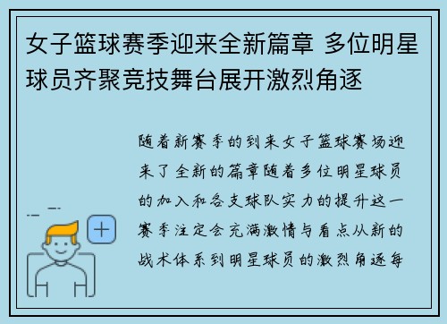 女子篮球赛季迎来全新篇章 多位明星球员齐聚竞技舞台展开激烈角逐