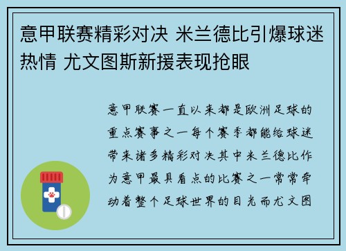 意甲联赛精彩对决 米兰德比引爆球迷热情 尤文图斯新援表现抢眼