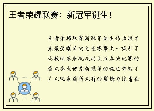 王者荣耀联赛：新冠军诞生！