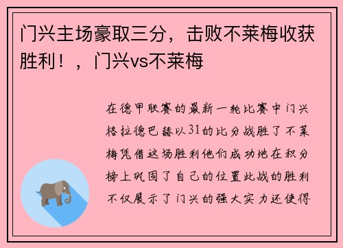 门兴主场豪取三分，击败不莱梅收获胜利！，门兴vs不莱梅