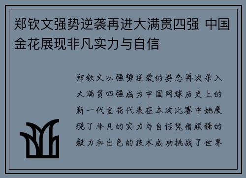 郑钦文强势逆袭再进大满贯四强 中国金花展现非凡实力与自信
