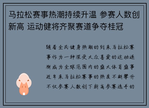 马拉松赛事热潮持续升温 参赛人数创新高 运动健将齐聚赛道争夺桂冠