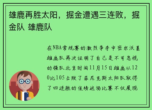 雄鹿再胜太阳，掘金遭遇三连败，掘金队 雄鹿队