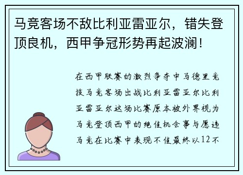 马竞客场不敌比利亚雷亚尔，错失登顶良机，西甲争冠形势再起波澜！