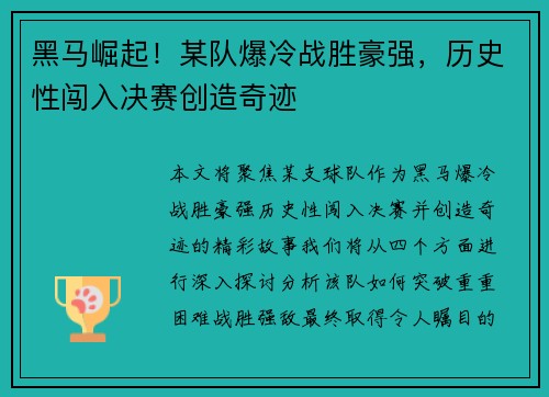 黑马崛起！某队爆冷战胜豪强，历史性闯入决赛创造奇迹