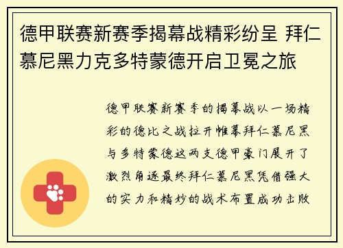德甲联赛新赛季揭幕战精彩纷呈 拜仁慕尼黑力克多特蒙德开启卫冕之旅