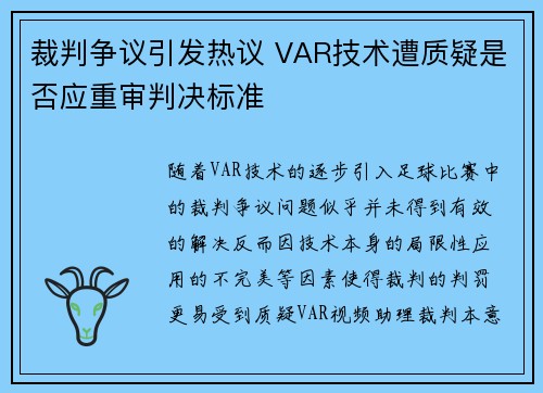 裁判争议引发热议 VAR技术遭质疑是否应重审判决标准