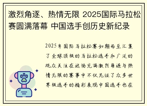 激烈角逐、热情无限 2025国际马拉松赛圆满落幕 中国选手创历史新纪录