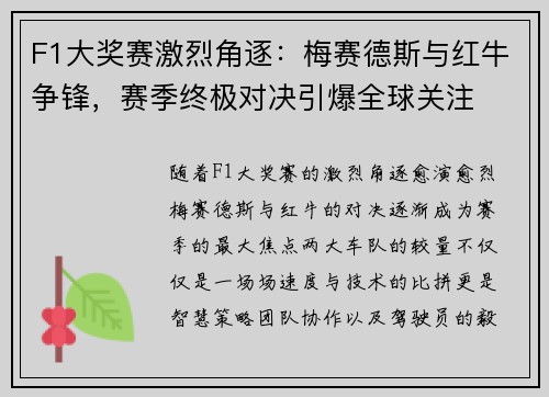 F1大奖赛激烈角逐：梅赛德斯与红牛争锋，赛季终极对决引爆全球关注