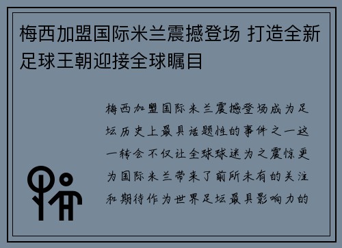 梅西加盟国际米兰震撼登场 打造全新足球王朝迎接全球瞩目