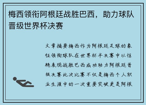 梅西领衔阿根廷战胜巴西,助力球队晋级世界杯决赛